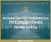 ҚР Президентінің ресми сайты