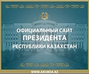 Официальный сайт Президента РК